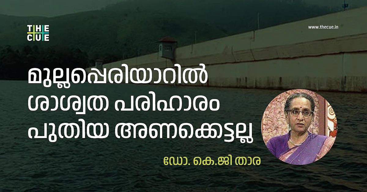 മുല്ലപ്പെരിയാറില് ശാശ്വത പരിഹാരം പുതിയ അണക്കെട്ടല്ല