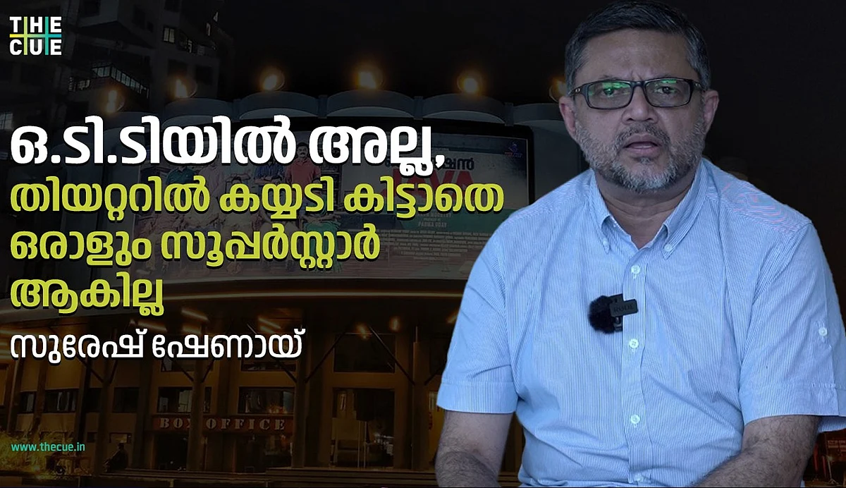 'ഒടിടിയില് അല്ല, തിയറ്ററിലെ കയ്യടി കിട്ടാതെ ആരും സൂപ്പര്സ്റ്റാര് ആവില്ല'; സുരേഷ് ഷേണായ്