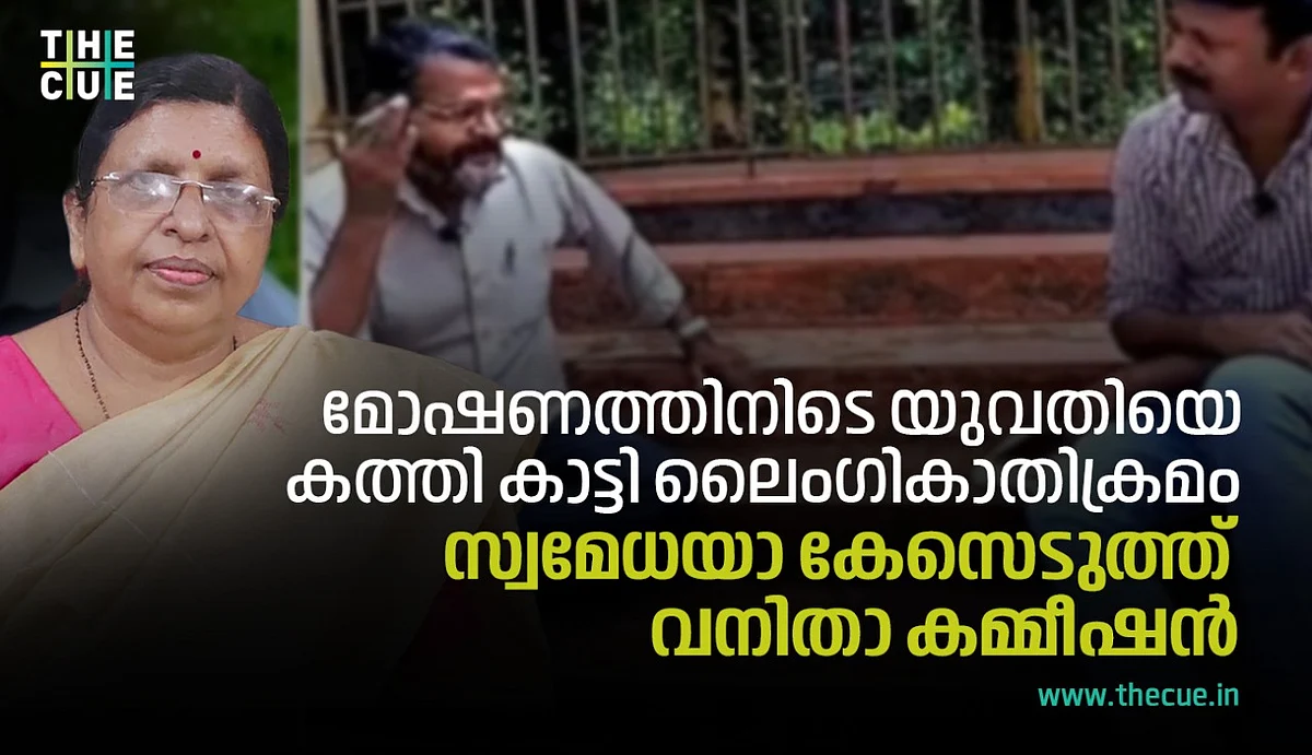 മോഷണത്തിനിടെ യുവതിയെ കത്തി കാട്ടി ലൈംഗികാതിക്രമം നടത്തിയെന്ന് അഭിമുഖത്തില് മണിയന്പിള്ള, സ്വമേധയാ കേസെടുക്കാന് വനിതാ കമ്മീഷന്