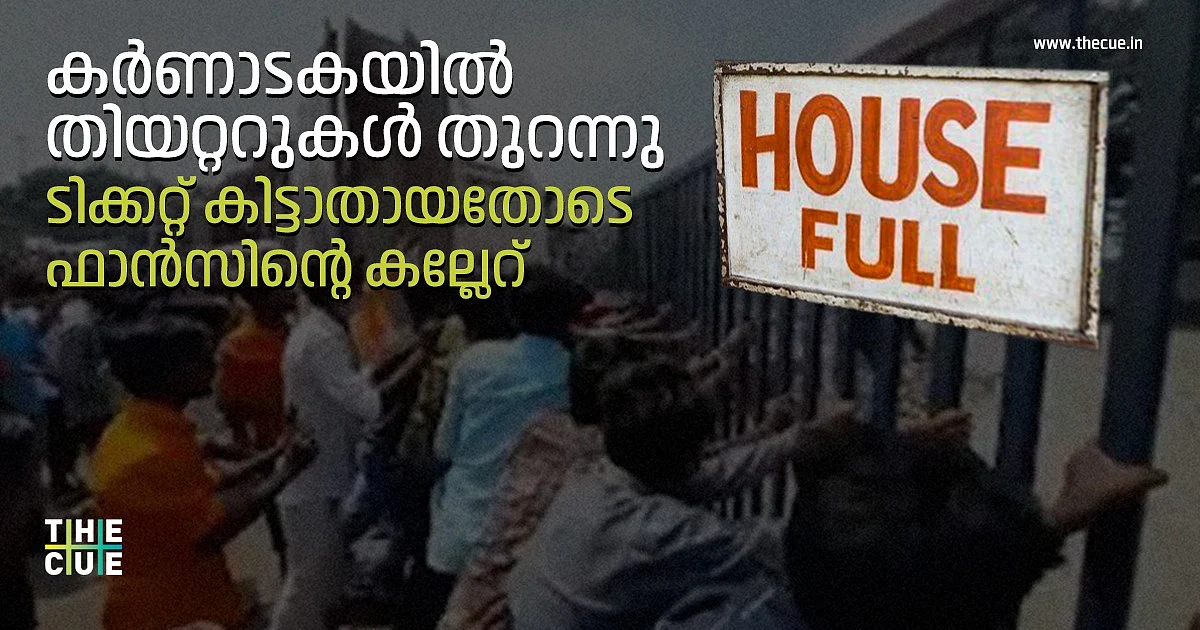 കര്ണാടകയില് തിയറ്ററുകള് തുറന്നു, ടിക്കറ്റുകള് കിട്ടാതായതോടെ അക്രമാസക്തരായി ഫാന്സ്