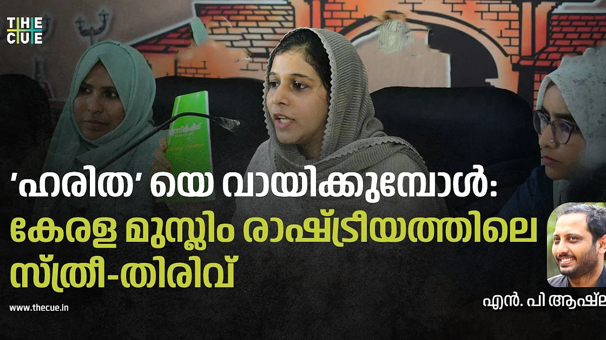 'ഹരിത' യെ വായിക്കുമ്പോൾ:
കേരള മുസ്ലിം രാഷ്ട്രീയത്തിലെ സ്ത്രീ-തിരിവ്