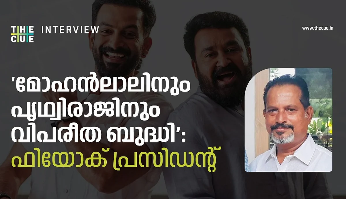 'മോഹന്ലാലിനും പൃഥ്വിരാജിനും വിപരീത ബുദ്ധി': ഫിയോക് പ്രസിഡന്റ്