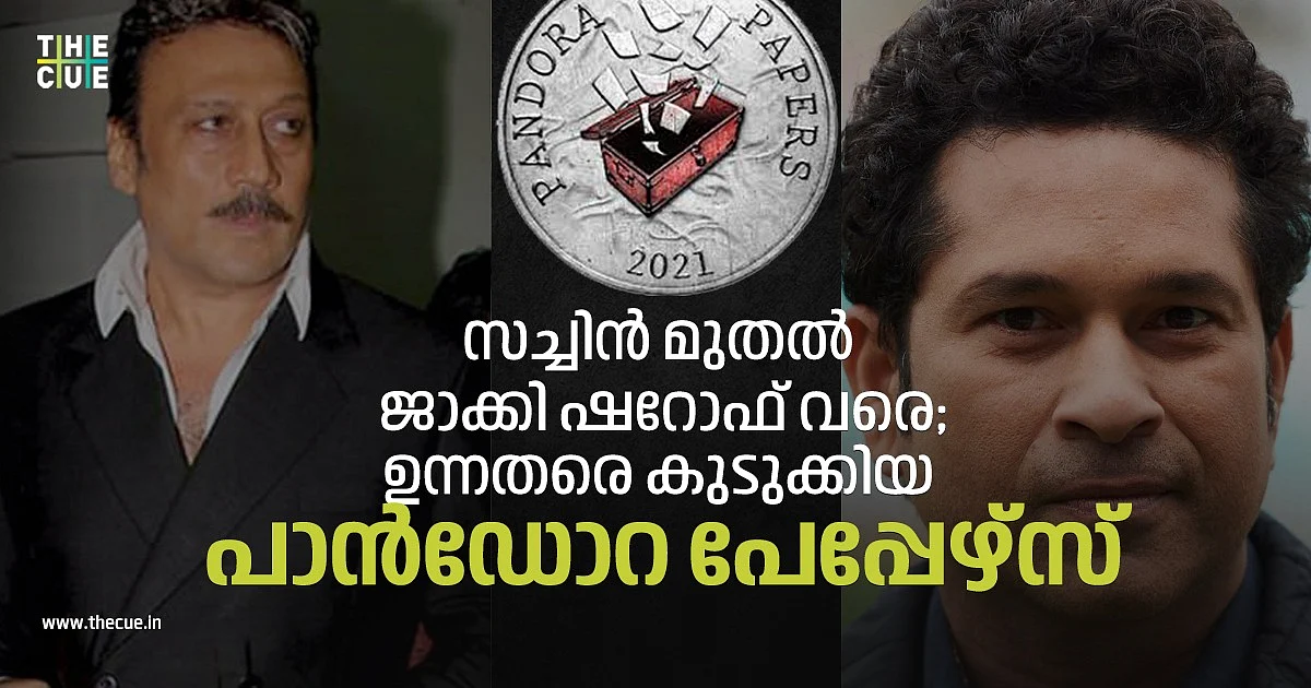 സച്ചിൻ മുതൽ ജാക്കി ഷറോഫ് വരെ;
ഉന്നതരെ കുടുക്കിയ പാന്ഡോറ പേപ്പേഴ്സ്