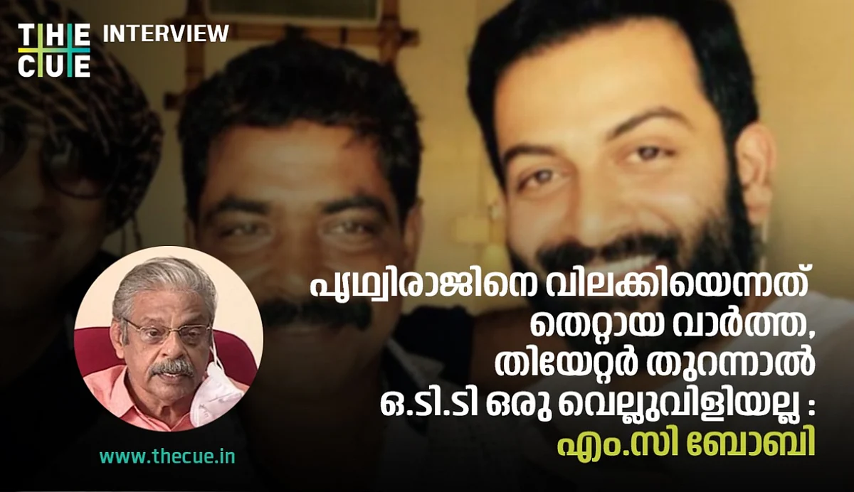 പൃഥ്വിരാജിനെ വിലക്കിയെന്നത് തെറ്റായ വാര്ത്ത, തിയേറ്റര് തുറന്നാല് ഒ.ടി.ടി ഒരു വെല്ലുവിളിയല്ല: എം.സി ബോബി അഭിമുഖം