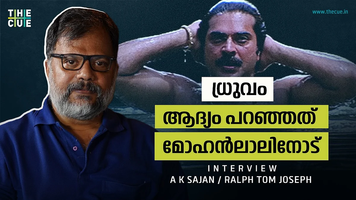 ധ്രുവം ആദ്യം പറഞ്ഞത് മോഹൻലാലിനോട്, എ കെ സാജൻ