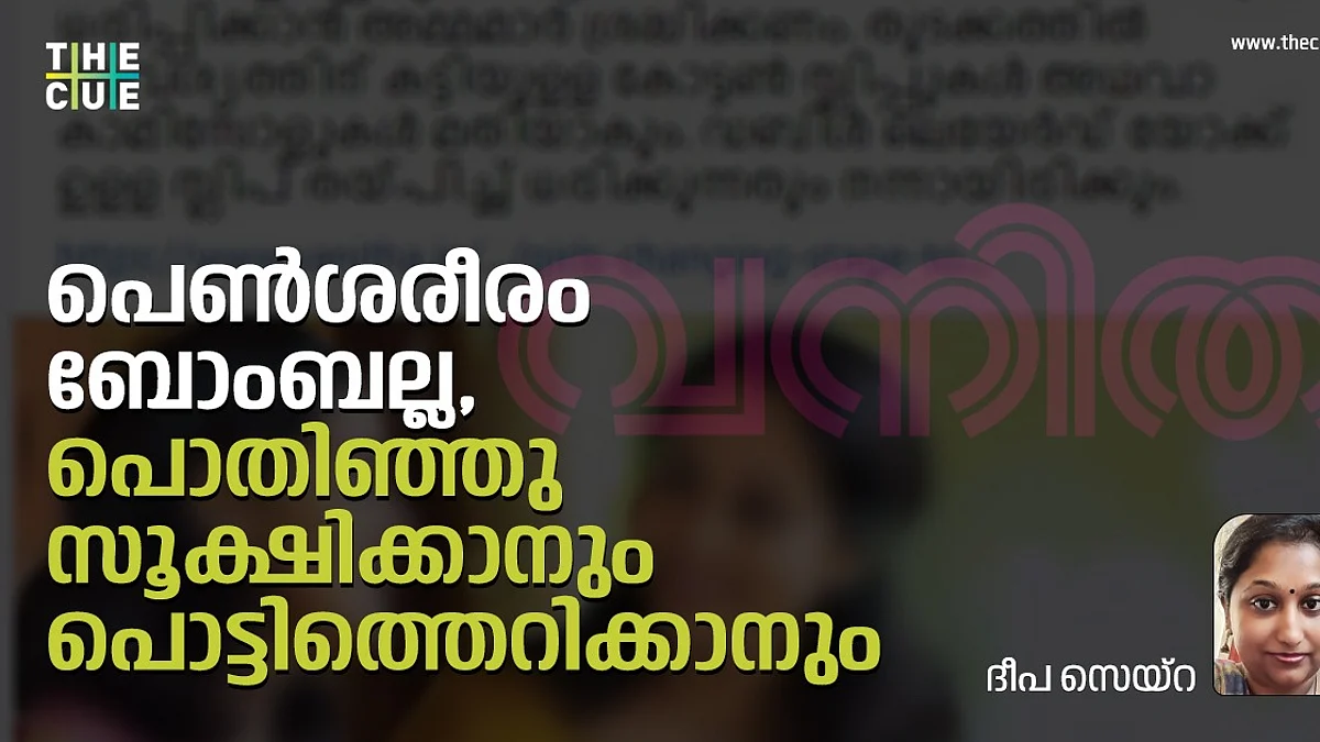 പെണ്ശരീരം ബോംബല്ല, പൊതിഞ്ഞു സൂക്ഷിക്കാനും പൊട്ടിത്തെറിക്കാനും