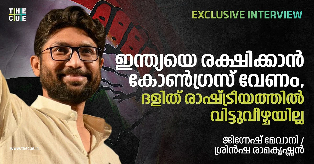 ഇന്ത്യയെ രക്ഷിക്കാന് കോണ്ഗ്രസ് വേണം, ദളിത് രാഷ്ട്രീയത്തില് വിട്ടുവീഴ്ചയില്ല| അഭിമുഖം| ജിഗ്നേഷ് മേവാനി