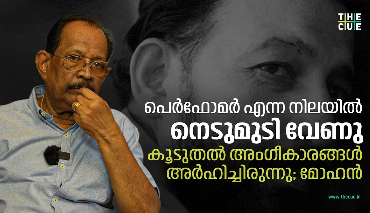 'പെര്ഫോമര് എന്ന നിലയില് നെടുമുടി വേണു കൂടുതല് അംഗീകാരങ്ങള് അര്ഹിച്ചിരുന്നു'; മോഹന്