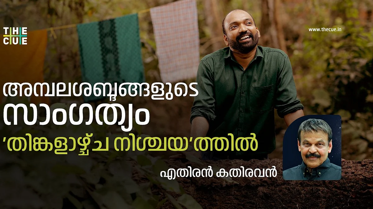 അമ്പലശബ്ദങ്ങളുടെ സാംഗത്യം ‘തിങ്കളാഴ്ച്ച നിശ്ചയം’ സിനിമയിൽ