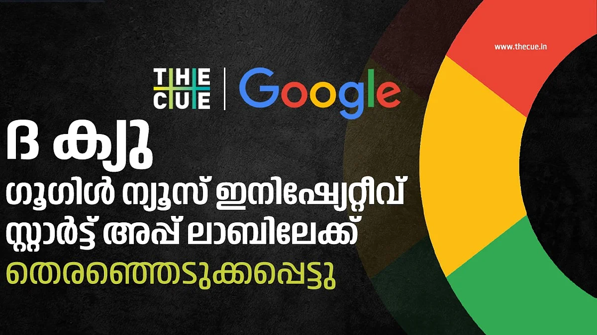 ഗൂഗിള് ന്യൂസ് ഇനീഷ്യേറ്റീവ് സ്റ്റാര്ട് അപ് ലാബിലേക്ക് 'ദ ക്യു' തെരഞ്ഞെടുക്കപ്പെട്ടു