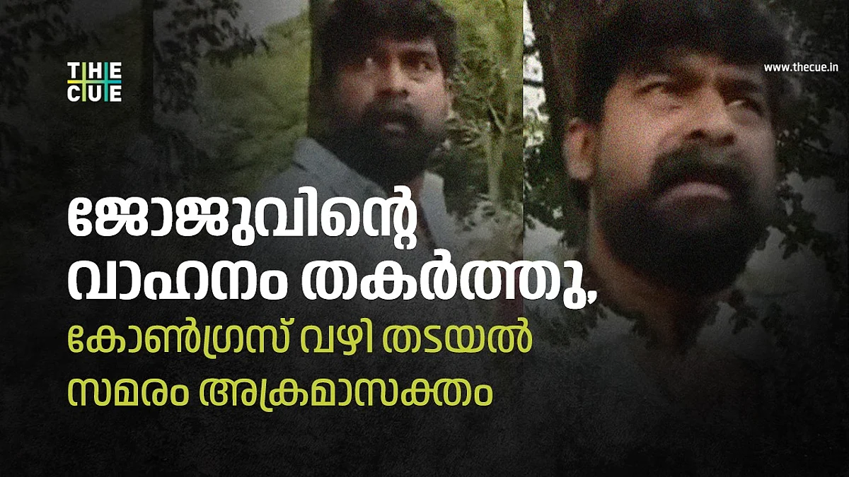 ജോജുവിന്റെ വാഹനം തകര്ത്തു, കൊച്ചിയില് കോണ്ഗ്രസ് വഴി തടയല് സമരം അക്രമാസക്തം
