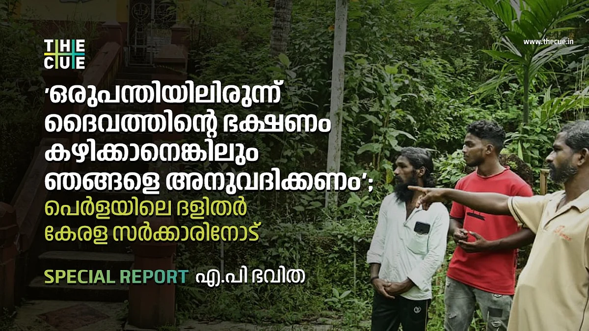 ഒരുപന്തിയിലിരുന്ന് ദൈവത്തിന്റെ ഭക്ഷണം കഴിക്കാനെങ്കിലും ഞങ്ങളെ അനുവദിക്കണം'; പെര്ളയിലെ ദളിതര് കേരള സര്ക്കാരിനോട്
