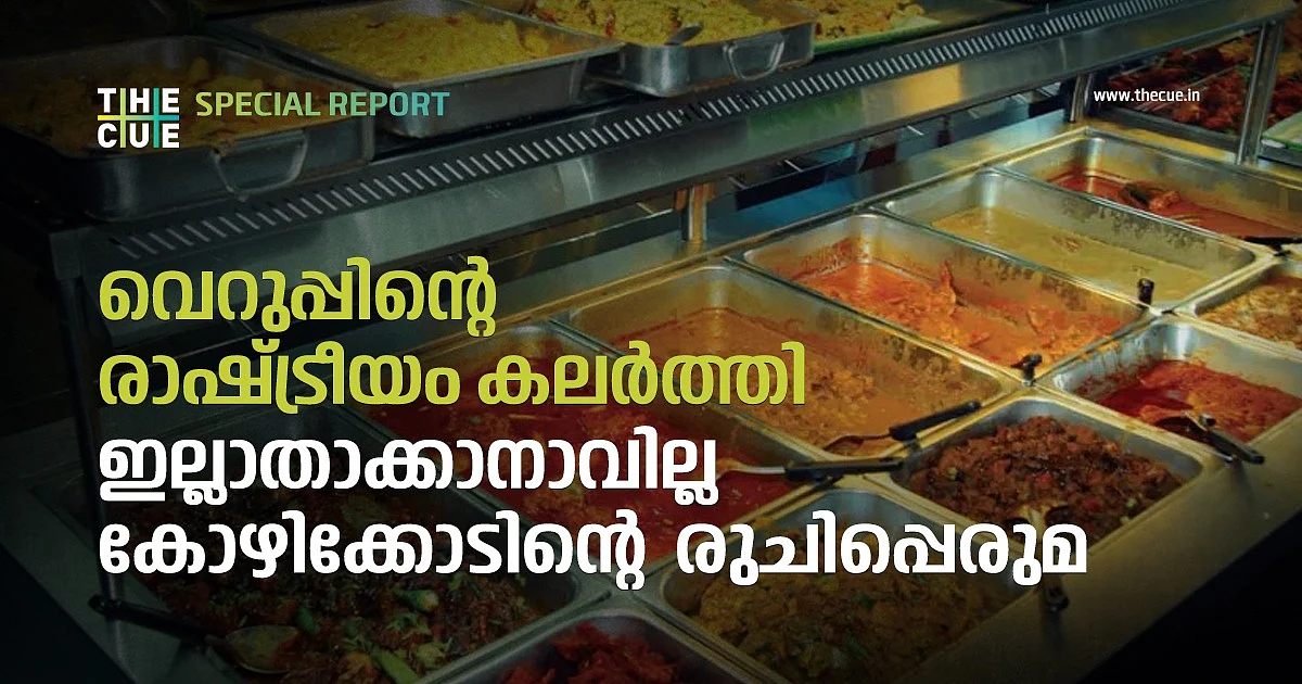 'തുപ്പല് ഭക്ഷണ' കാമ്പയിന്, വിദ്വേഷപ്രചരണത്തിലൂടെ തകര്ക്കാനാവുന്നതല്ല കോഴിക്കോടിന്റെ രുചിപ്പെരുമ