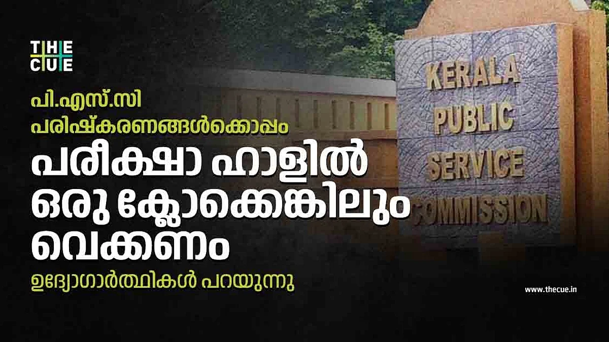 പി.എസ്.സി പരിഷ്കരണങ്ങള്ക്കൊപ്പം പരീക്ഷാ ഹാളില് ഒരു ക്ലോക്കെങ്കിലും വെക്കണം; ഉദ്യോഗാര്ത്ഥികള് പറയുന്നു