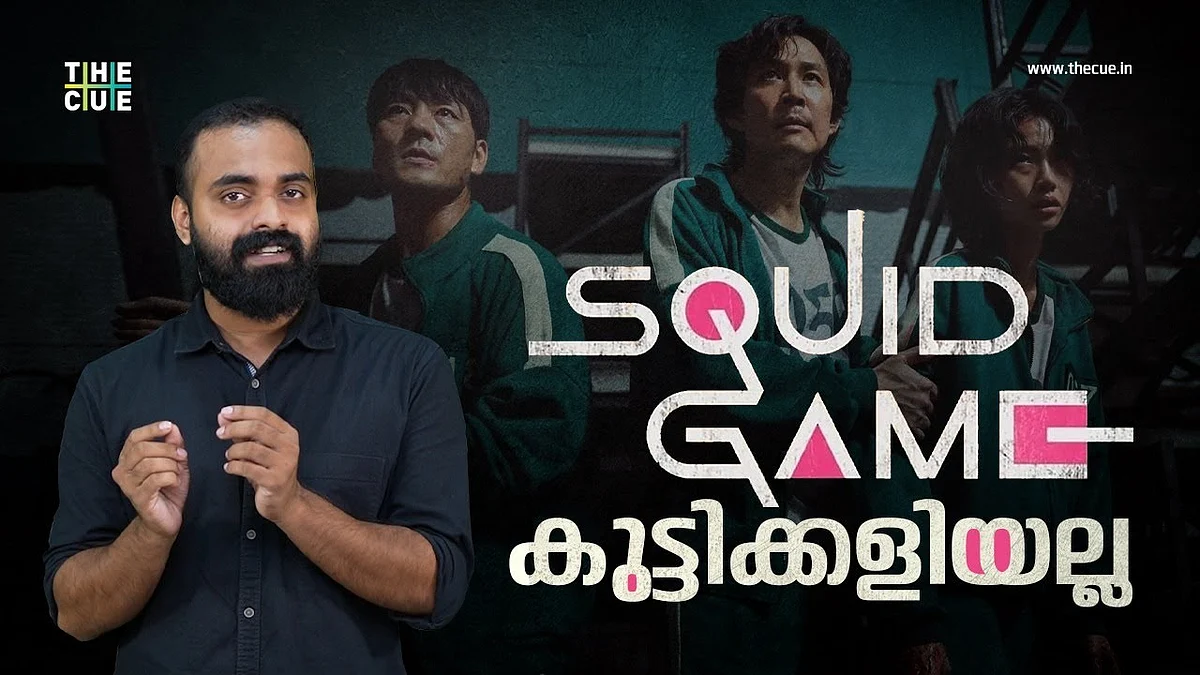 സ്ക്വിഡ് ഗെയിം കുട്ടിക്കളിയല്ല | SQUID GAME