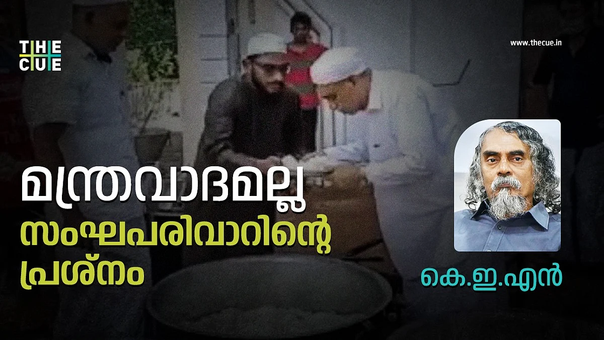 മന്ത്രവാദമല്ല സംഘപരിവാറിന്റെ പ്രശ്നം; ഫാസിസ്റ്റുകള് എങ്ങനെ മതനിരപേക്ഷതയെ അട്ടിമറിക്കുന്നു
