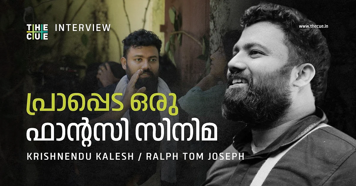 പ്രാപ്പെട ഒരു ഫാന്റസി സിനിമ | Krishnendu Kalesh | Interview