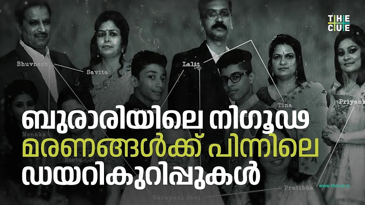 ബുരാരിയിലെ നിഗൂഢ മരണങ്ങള്ക്ക് പിന്നിലെ ഡയറികുറിപ്പുകള് | BURARI DEATHS EXPLAINED
