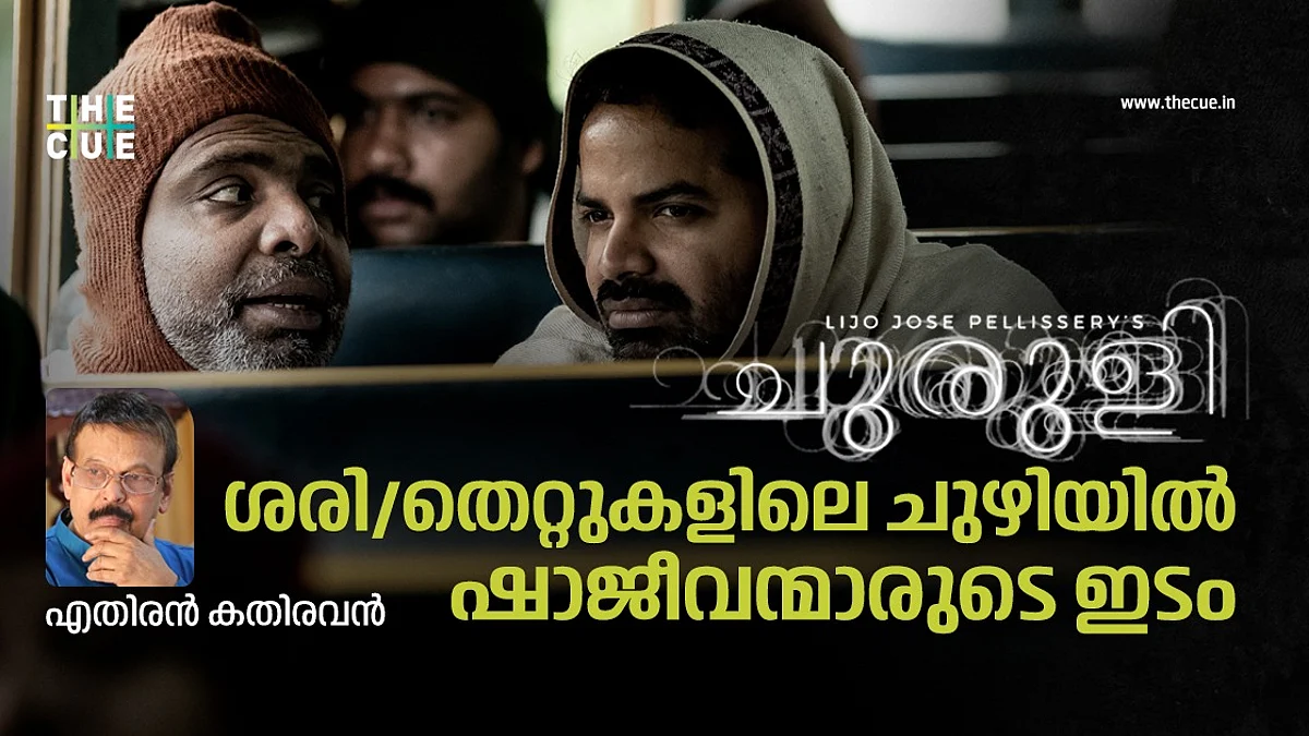 ചുരുളി: ശരി/തെറ്റുകളിലെ ചുഴിയിൽ ഷാജീവന്മാരുടെ ഇടം