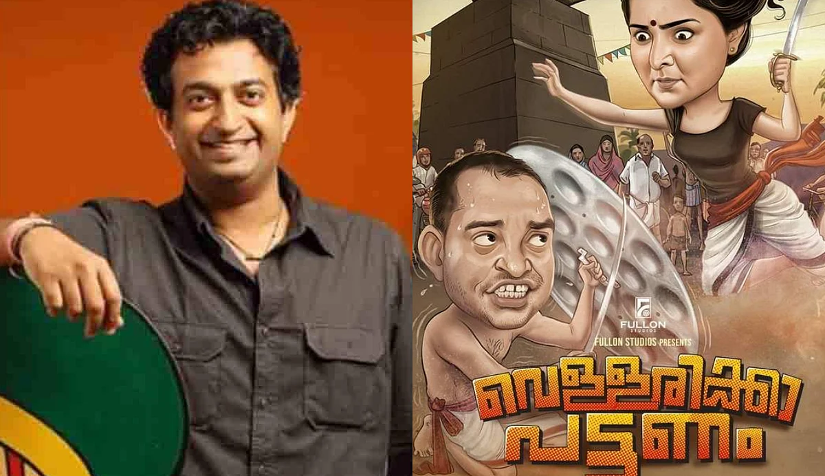 'വെള്ളരിക്കാപട്ടണത്തിന് എതിരായ പ്രചാരണം സത്യവിരുദ്ധം'; സംവിധായകന് മഹേഷ് വെട്ടിയാര്