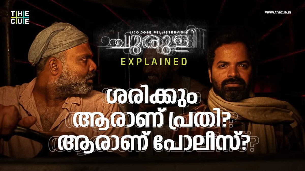 ശരിക്കും ആരാണ് പ്രതി? ആരാണ് പൊലീസ് ? | Churuli Explained