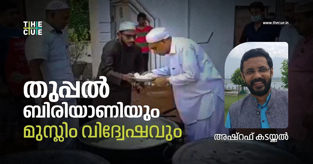തുപ്പല് ബിരിയാണിയും മുസ്ലിം വിദ്വേഷവും