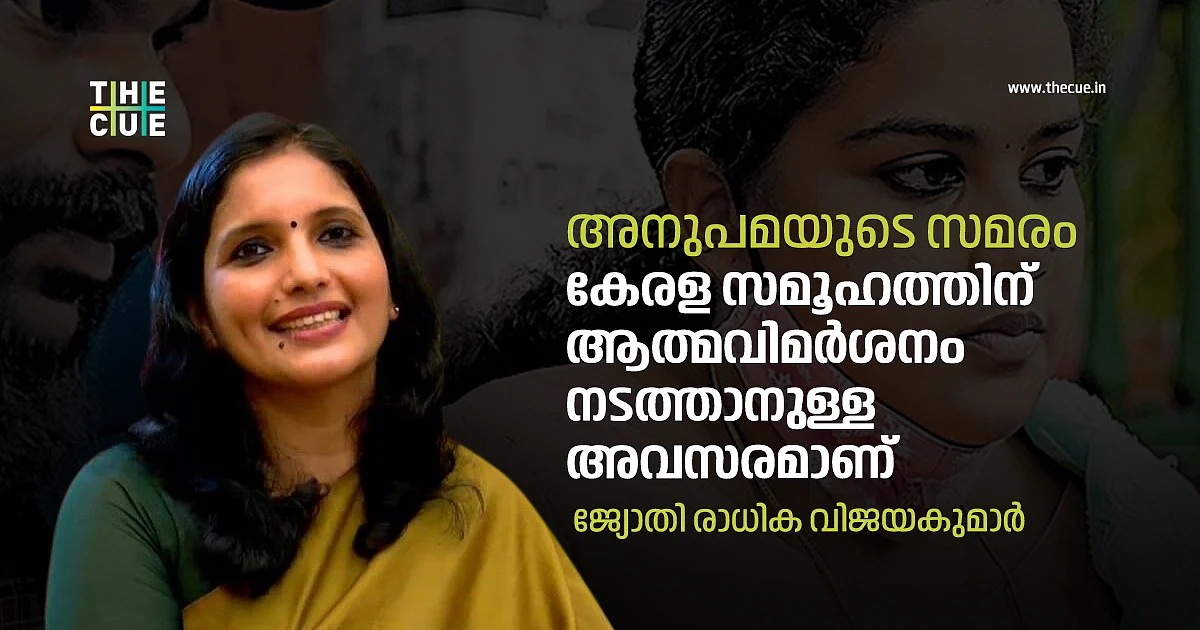 അനുപമയുടെ സമരം കേരളസമൂഹത്തിന് ആത്മവിമര്ശനത്തിനുള്ള അവസരമാണ്