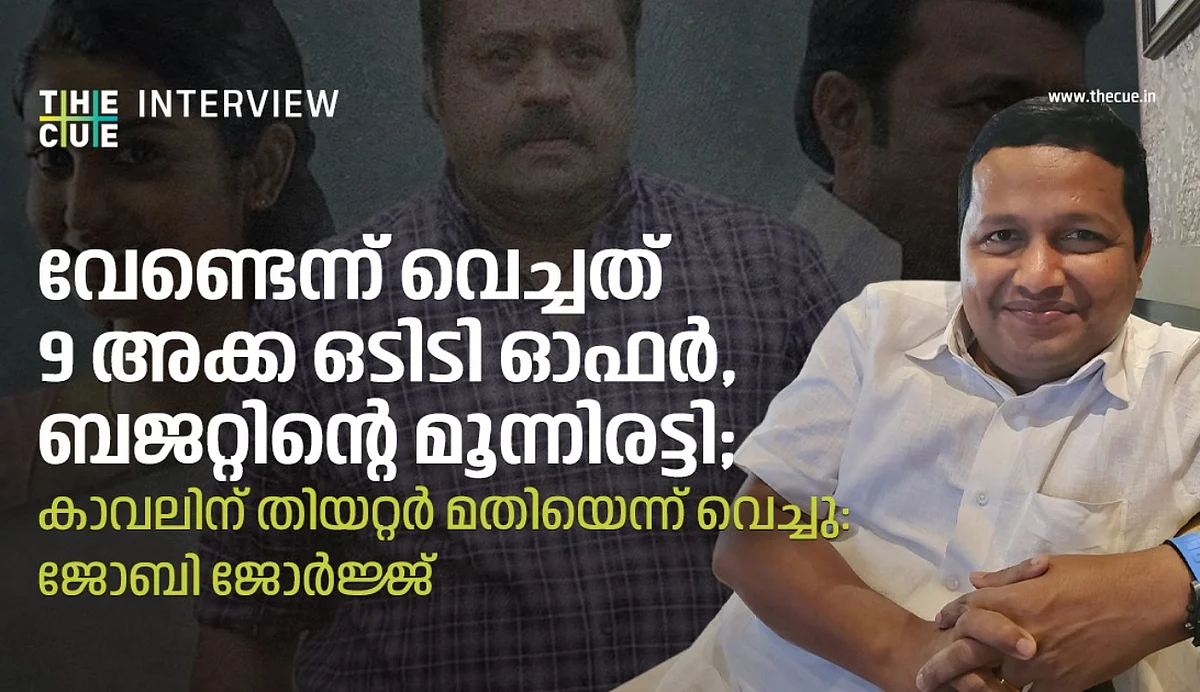 'വേണ്ടെന്ന് വെച്ചത് 9 അക്ക ഒടിടി ഓഫര്,ബജറ്റിന്റെ മൂന്നിരട്ടി; കാവലിന് തിയറ്റര് മതിയെന്ന് വെച്ചു': ജോബി ജോര്ജ്ജ്