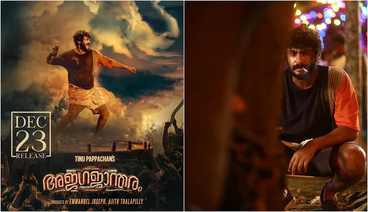ഉത്സവാവേശം പകരാന് 'അജഗജാന്തരം' ഡിസംബര് 23ന് തിയേറ്ററിലേക്ക്