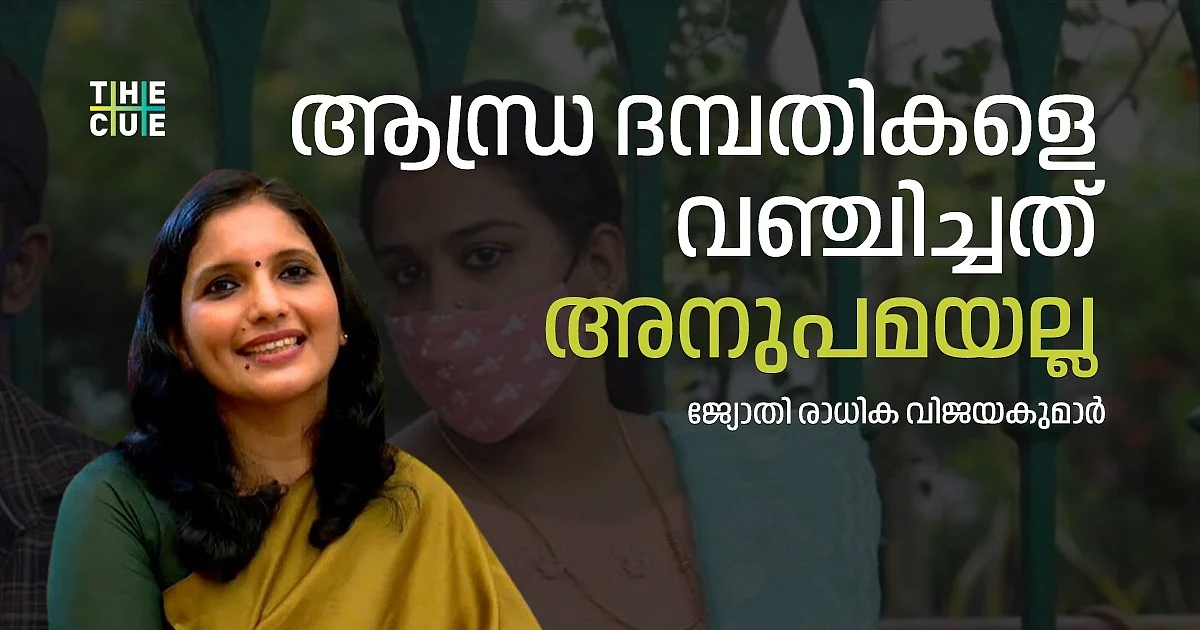 ആന്ധ്ര ദമ്പതികളെ വഞ്ചിച്ചത് അനുപമയല്ല; നിയമവിരുദ്ധമായി പ്രവര്ത്തിച്ച സംവിധാനങ്ങളാണ്