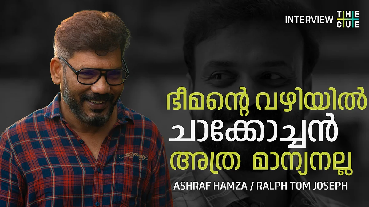 'ഭീമന്റെ വഴിയില് ചാക്കോച്ചന് അത്ര മാന്യനല്ല'; അഷറഫ് ഹംസ അഭിമുഖം