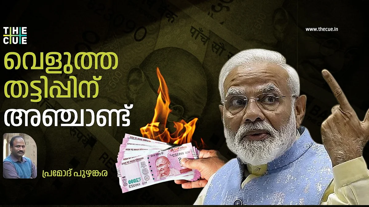 നോട്ടുനിരോധനത്തിന്റെ വെളുത്ത തട്ടിപ്പിന് അഞ്ചാണ്ട്