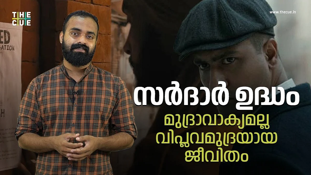 സര്ദാര് ഉദ്ധം, മുദ്രാവാക്യമല്ല വിപ്ലവമുദ്രയായ ജീവിതം | SARDAR UDHAM