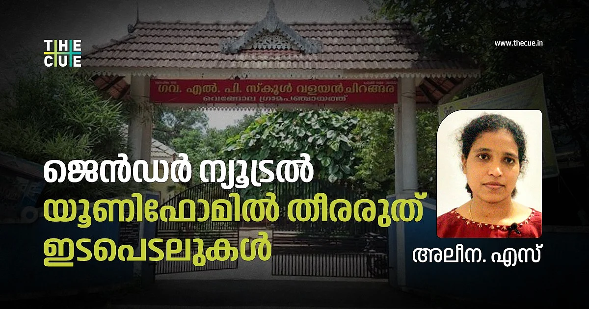 ജെന്ഡര് ന്യൂട്രല് യൂണിഫോമില് തീരരുത് ഇടപെടലുകള്