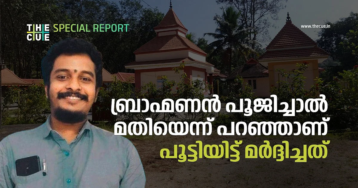 ഇവിടെ ബ്രാഹ്മണന് പൂജിച്ചാല് മതിയെന്ന് പറഞ്ഞാണ് പൂട്ടിയിട്ട് മര്ദ്ദിച്ചത്; ജാതീയ ആക്രമണമെന്ന് ദളിത് പൂജാരി