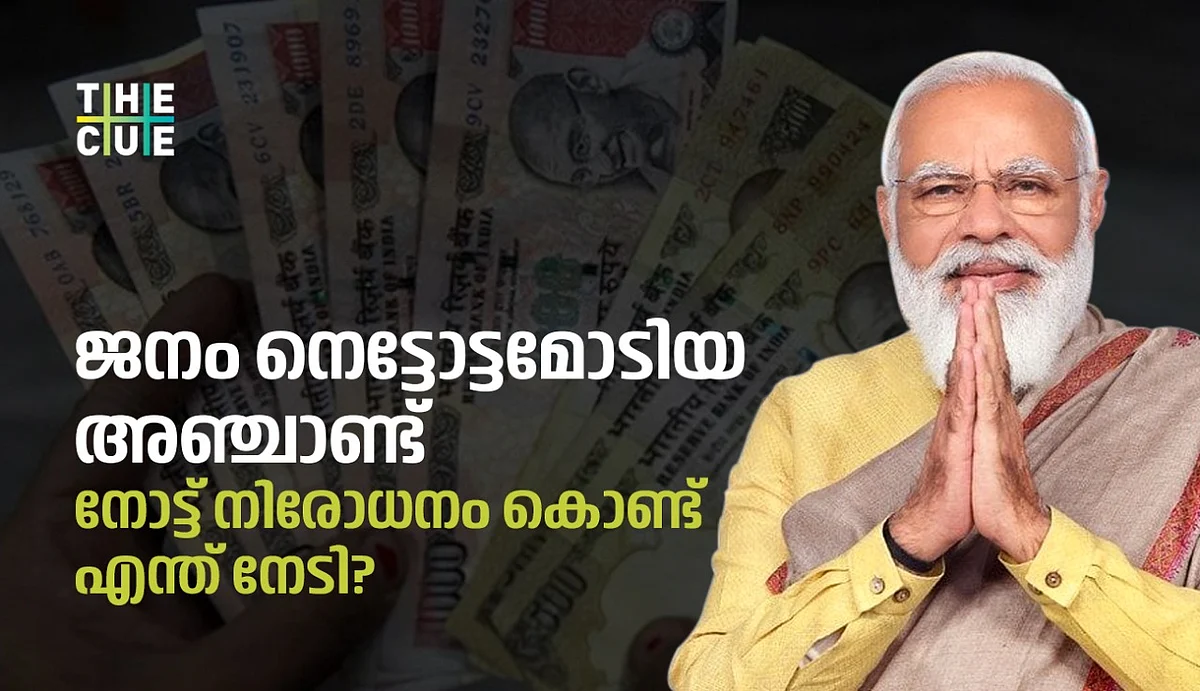 ജനം നെട്ടോട്ടമോടിയ അഞ്ചാണ്ട്; നോട്ട് നിരോധനം കൊണ്ട് എന്ത് നേടി?