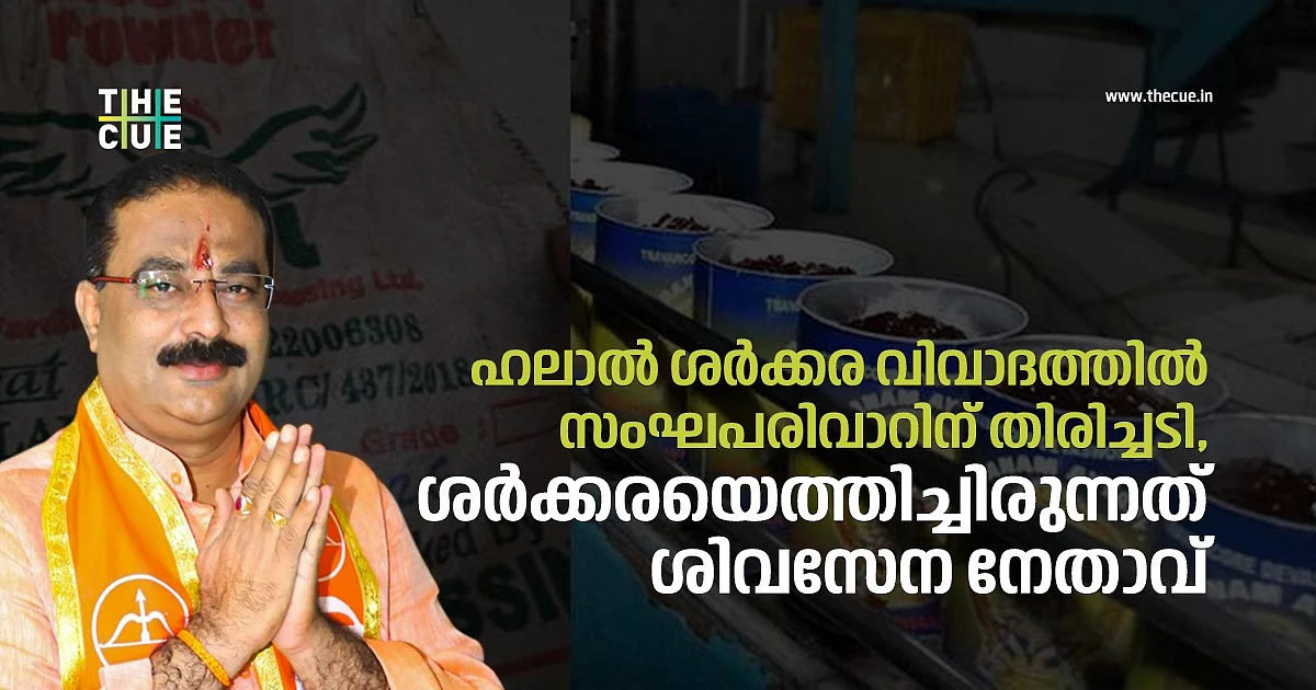 മുസ്ലിം ഉടമസ്ഥതയിലുള്ള കമ്പനിയല്ല, ശര്ക്കരയെത്തിച്ചിരുന്നത് ശിവസേന നേതാവ്; ഹലാല് ശര്ക്കര വിവാദത്തില് സംഘപരിവാറിന് തിരിച്ചടി