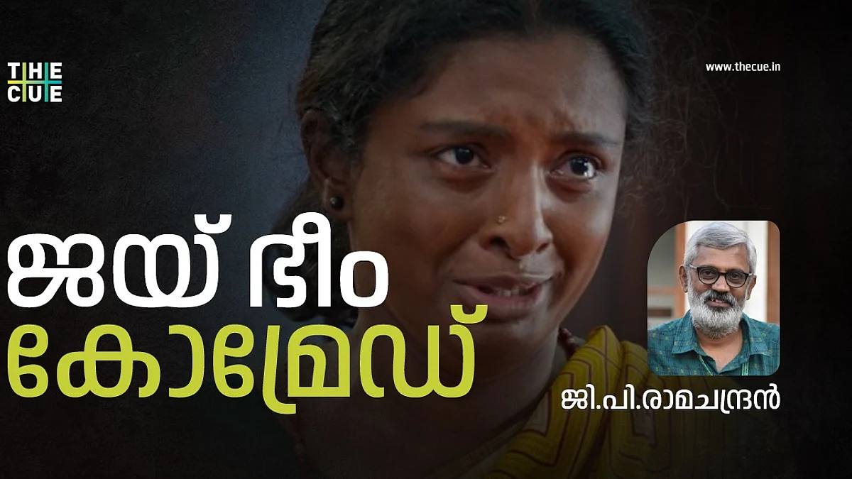 ജയ് ഭീം കോമ്രേഡ്