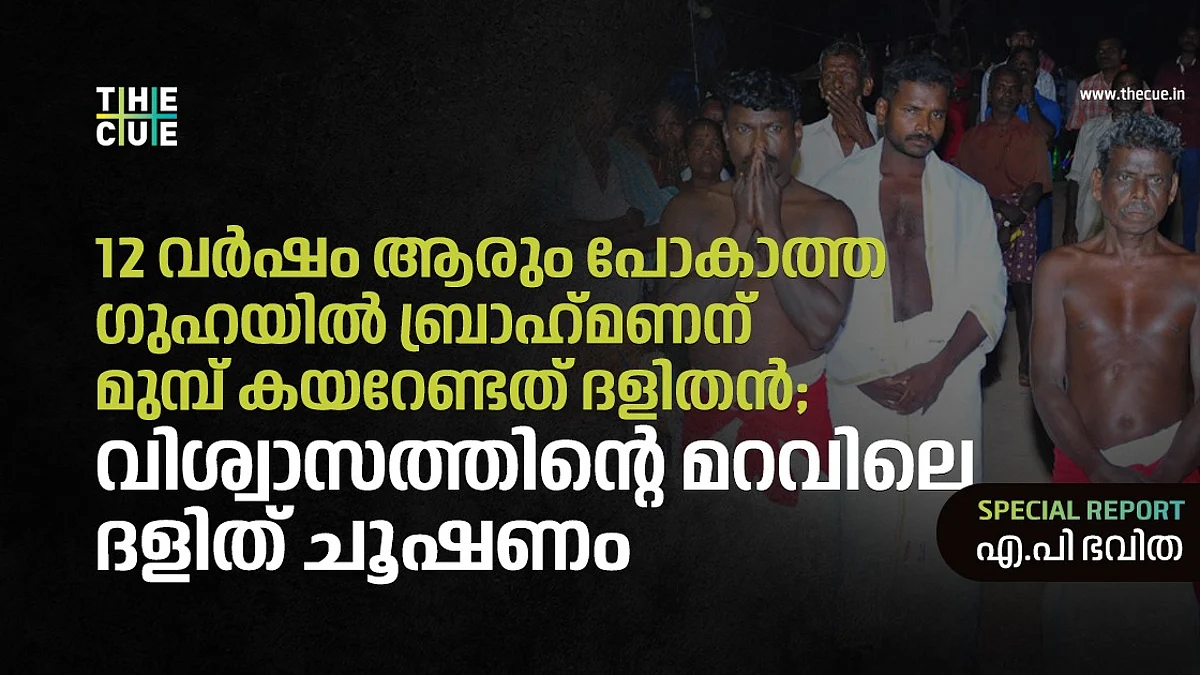 ഇഴജന്തുക്കളുള്ള ഗുഹയില് ബ്രാഹ്മണന് മുമ്പ് കയറേണ്ടത് ദളിതന്; ജാംബ്രി ഗുഹാ പ്രവേശന ചടങ്ങിലെ ദളിത് ചൂഷണം
