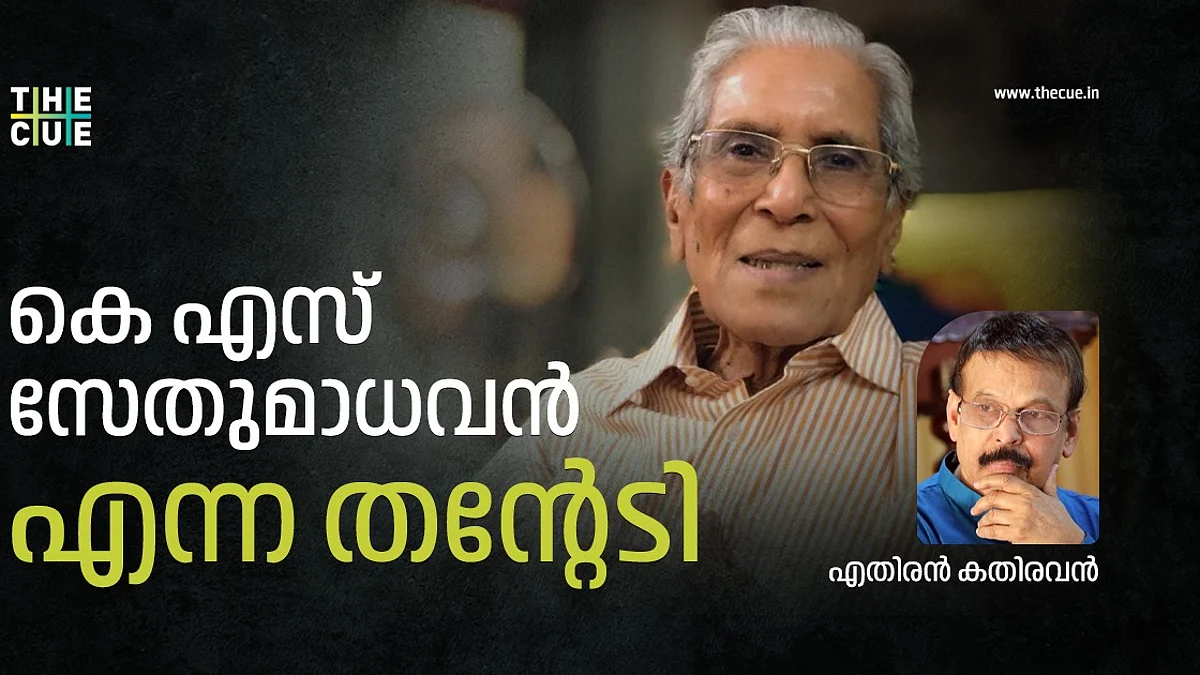 കെ എസ് സേതുമാധവൻ എന്ന തന്റേടി