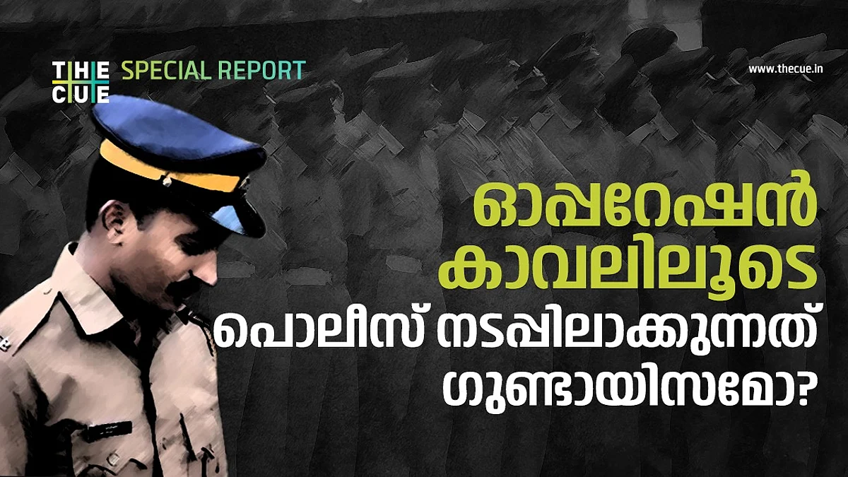 ജനകീയ സമരങ്ങളില് പങ്കെടുത്തവര് ഗുണ്ടാ ലിസ്റ്റില്; ഓപ്പറേഷന് കാവലിലൂടെ പൊലീസ് നടപ്പിലാക്കുന്നത് ഗുണ്ടായിസമോ?
