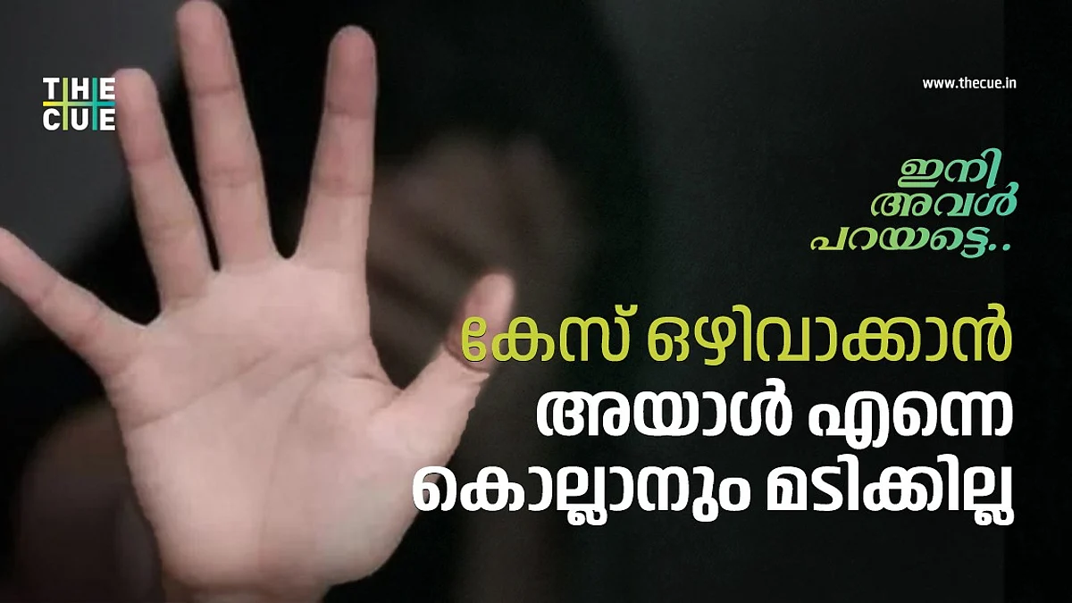 കേസ് ഒഴിവാക്കാന് അയാള് എന്നെ കൊല്ലാനും മടിക്കില്ല, ബലാല്സംഗം ചെയ്ത ബന്ധുവിനെ ഭയന്ന് നാട് വിടേണ്ടിവന്ന പെണ്കുട്ടി പറയുന്നു