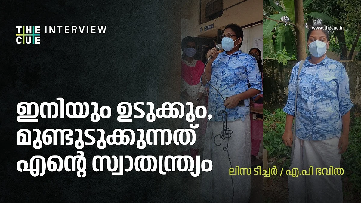ഇനിയും ഉടുക്കും; മുണ്ടുടുക്കുന്നത് എന്റെ സ്വാതന്ത്ര്യം: ലിസ ടീച്ചര്