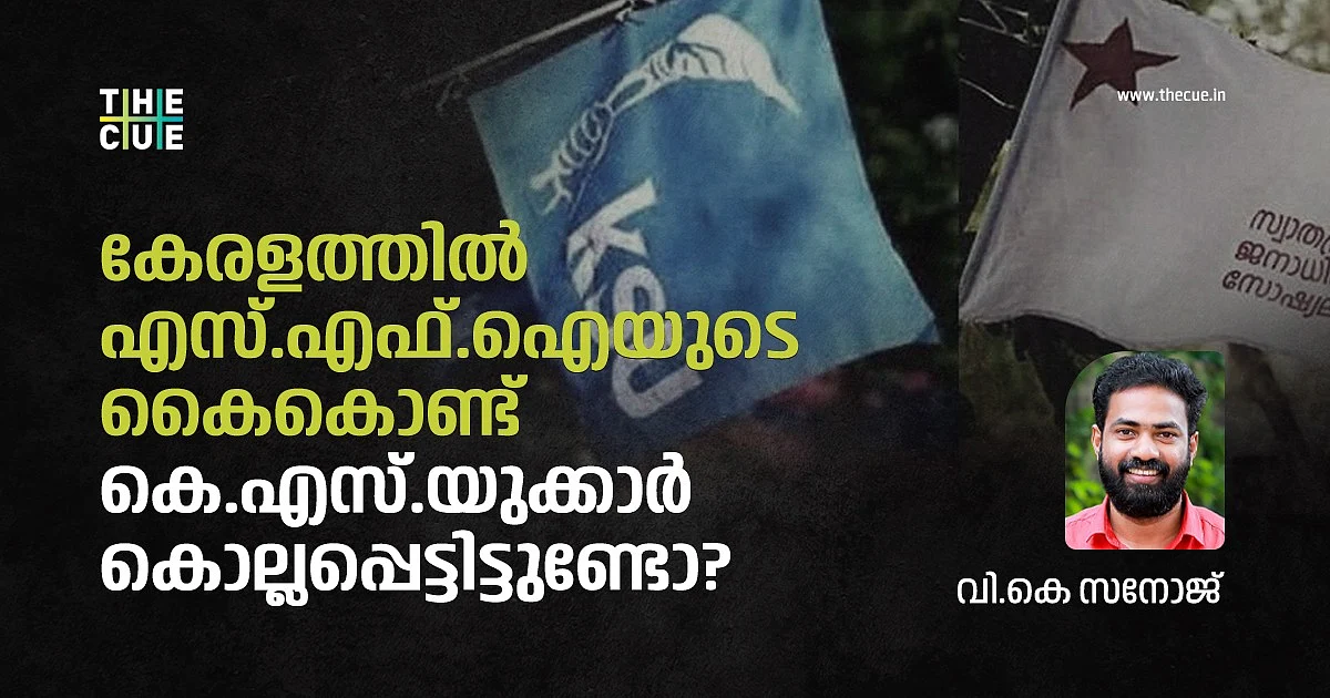 കേരളത്തില് എസ്.എഫ്.ഐയുടെ കൈകൊണ്ട് കെ.എസ്.യുകാര് കൊല്ലപ്പെട്ടിട്ടുണ്ടോ?