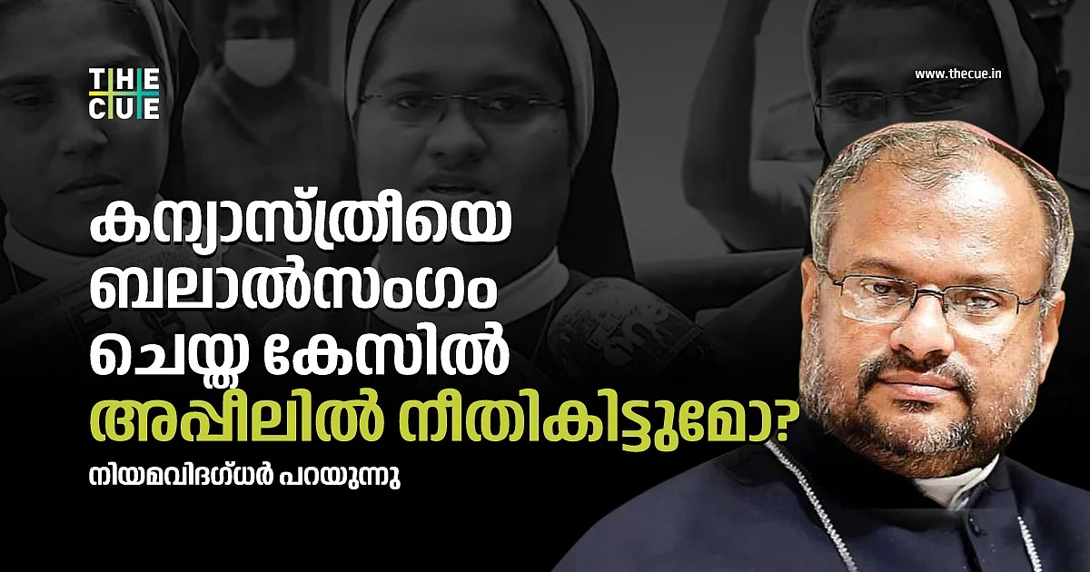 കുറ്റവിമുക്തനാക്കപ്പെട്ട ഫ്രാങ്കോ വിശുദ്ധനായോ?; അപ്പീലിലെ സാധ്യതകള് എന്താണ്