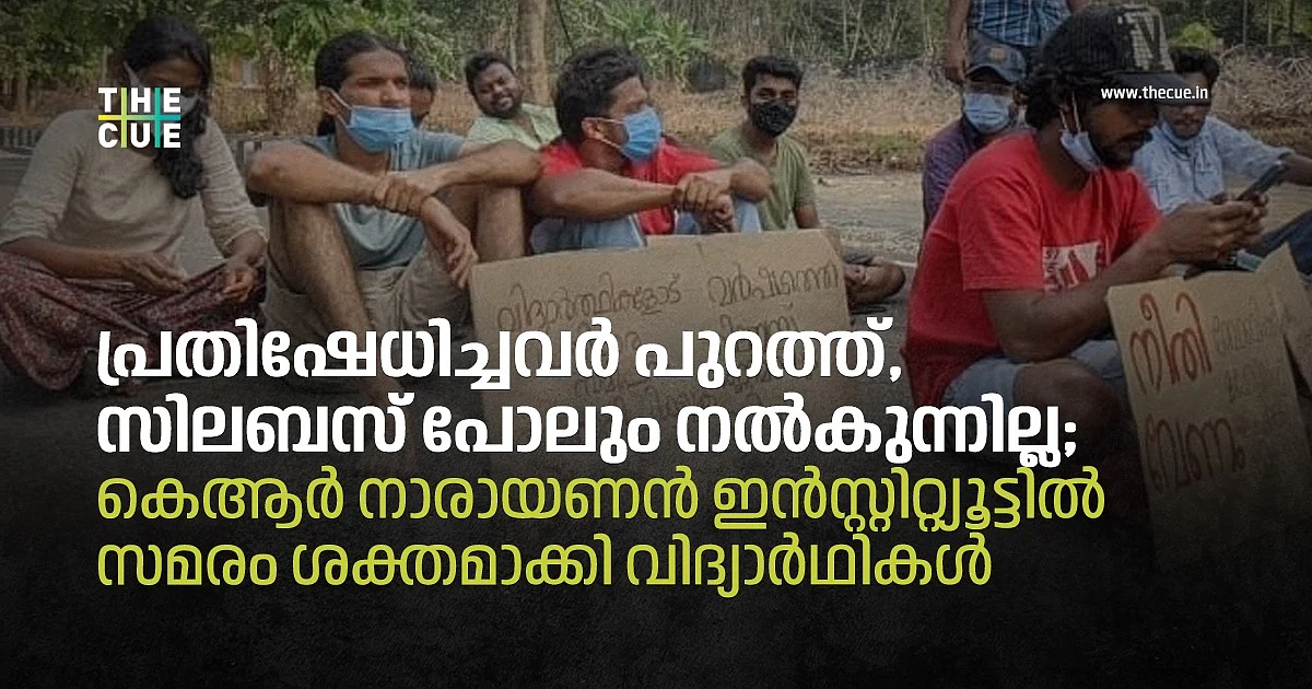 പ്രതിഷേധിച്ചവര് പുറത്ത്, സിലബസ് പോലും നല്കുന്നില്ല; കെ.ആര്. നാരായണന് ഇന്സ്റ്റിറ്റ്യൂട്ടില് സമരം ശക്തമാക്കി വിദ്യാര്ഥികള്