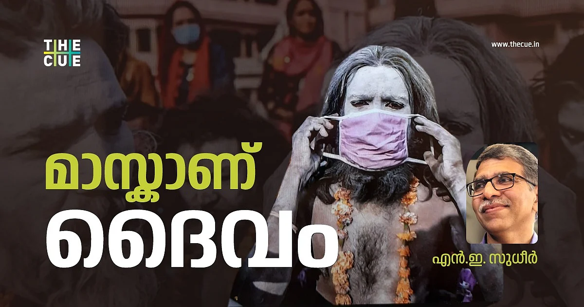 മാസ്കാണ് ദൈവം