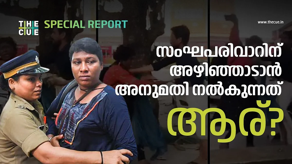 ബിന്ദുവിന് വഴിനടക്കാന് പറ്റാത്ത കേരളത്തില് സംഘപരിവാറിന് അഴിഞ്ഞാടാന് അനുമതി നല്കുന്നത് ആര്?