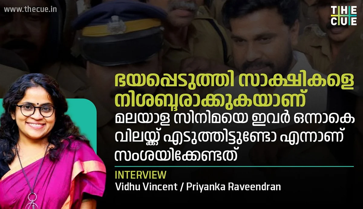 ഭയപ്പെടുത്തി സാക്ഷികളെ നിശബ്ദരാക്കുകയാണ്, മലയാള സിനിമയെ ഇവര് വിലയ്ക്ക് എടുത്തിട്ടുണ്ടോ എന്നാണ് സംശയിക്കേണ്ടത്: വിധു വിന്സെന്റ്