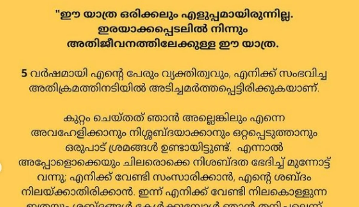 അവഹേളിക്കാനും നിശബ്ദയാക്കാനും ശ്രമം; നീതിക്ക് വേണ്ടിയുള്ള യാത്ര തുടരുമെന്ന് ആക്രമിക്കപ്പെട്ട നടി